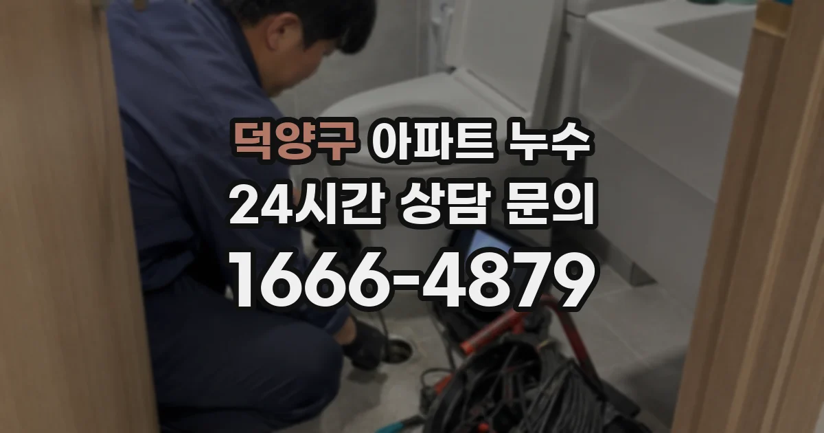 덕양구 아파트 누수