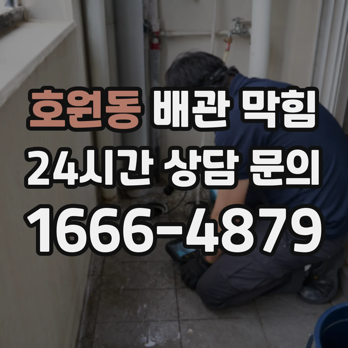 호원동 배관 막힘