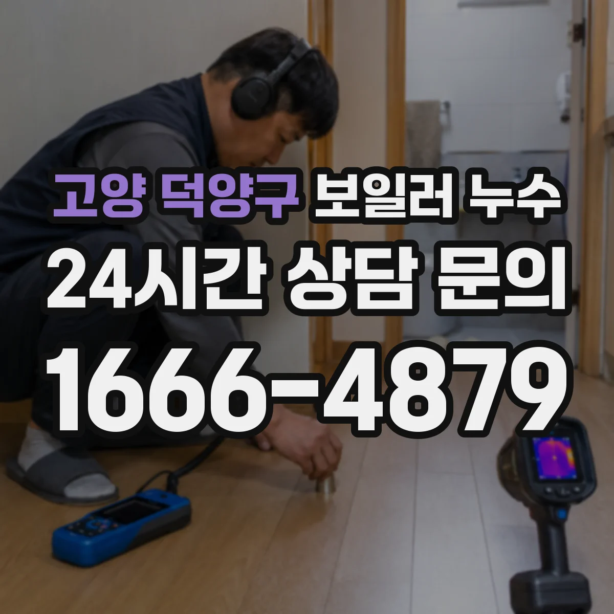 고양 덕양구 보일러 누수 압력 저하와 물 고임 증상 이렇게 구분