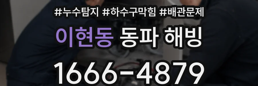 이현동 동파 해빙