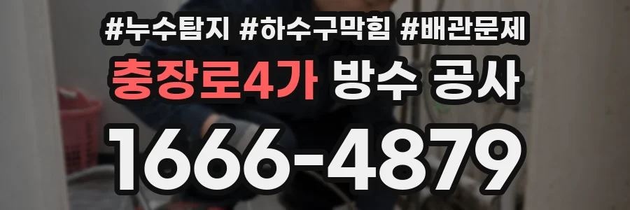 충장로4가 방수 공사
