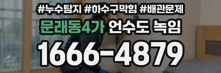 문래동4가 언수도 녹임