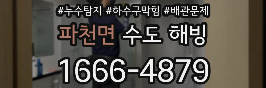 파천면 수도 해빙