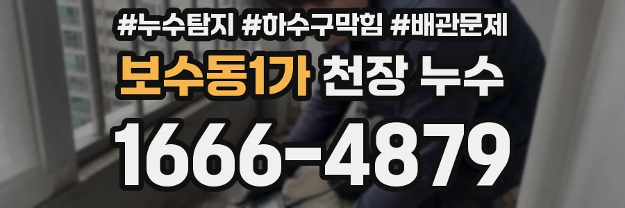 보수동1가 천장 누수