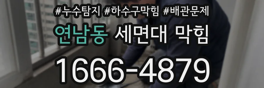 연남동 세면대 막힘
