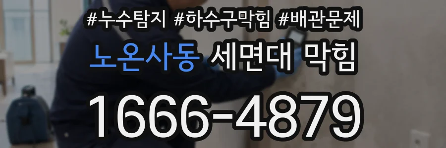 노온사동 세면대 막힘