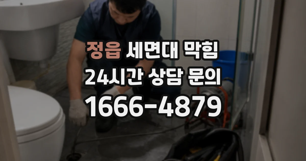 정읍 세면대 막힘