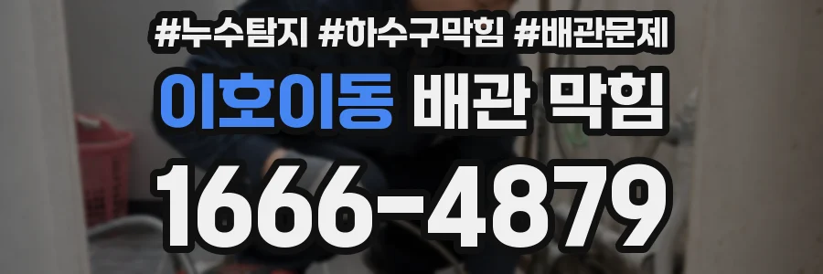 이호이동 배관 막힘