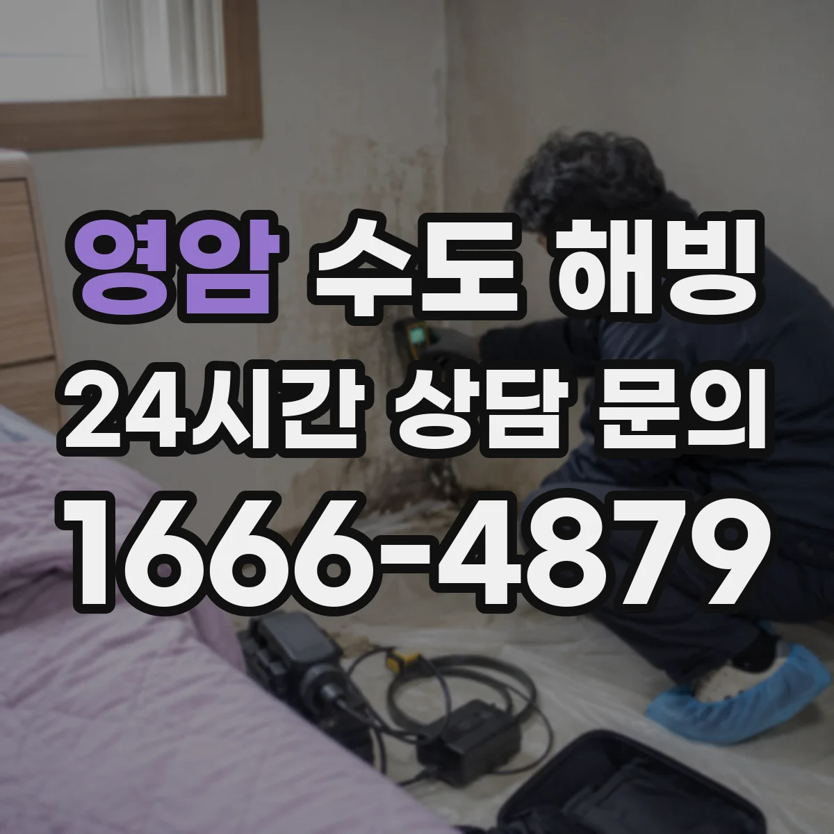 영암 수도 해빙 후 마감 점검에서 놓치기 쉬운 부분
