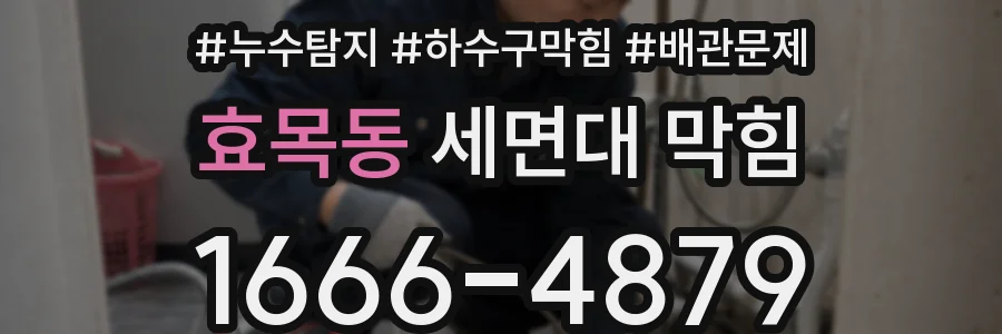 효목동 세면대 막힘