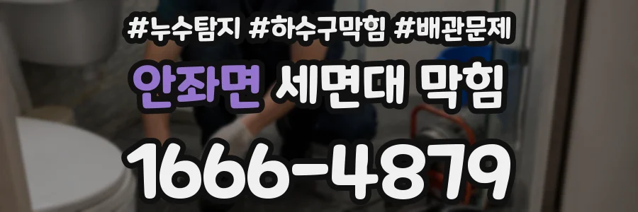 안좌면 세면대 막힘