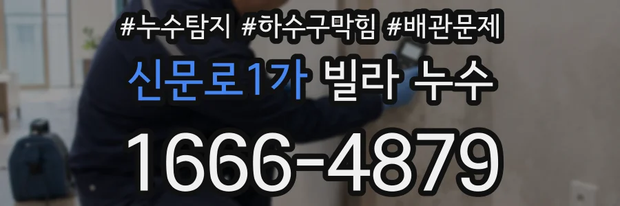 신문로1가 빌라 누수