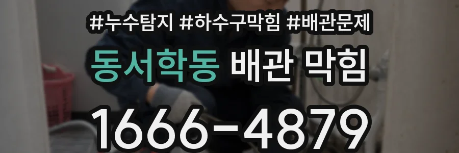 동서학동 배관 막힘