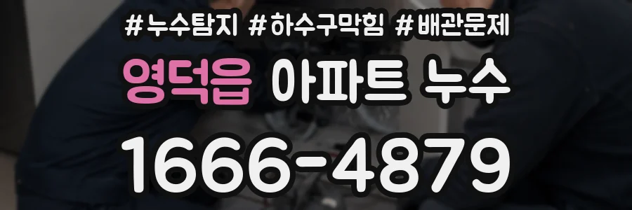영덕읍 아파트 누수