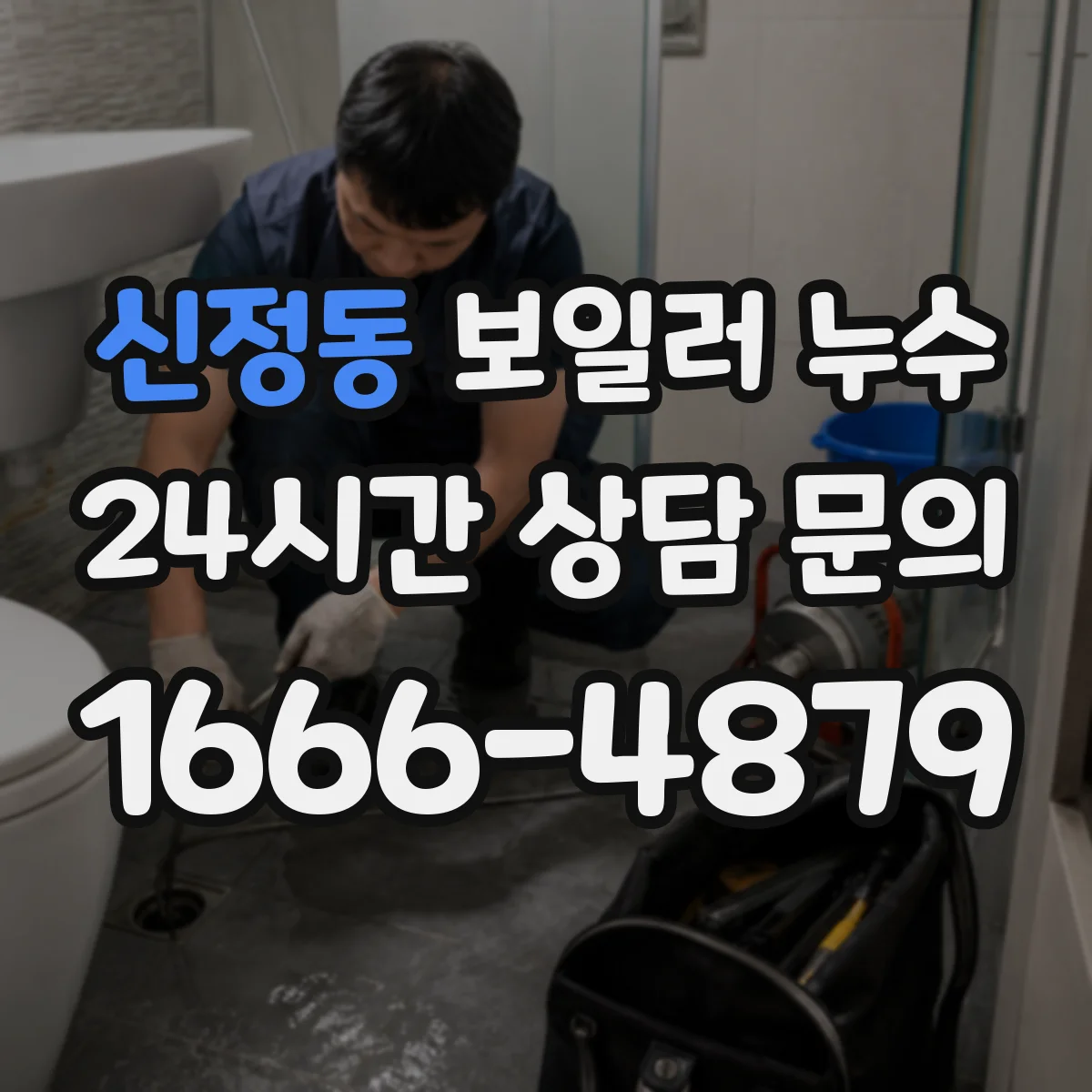 신정동 보일러 누수