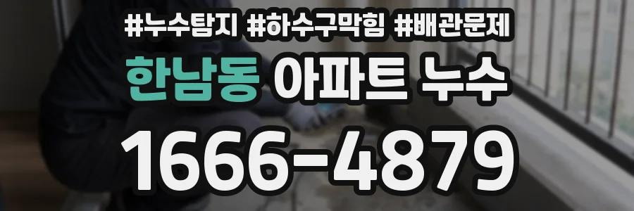 한남동 아파트 누수