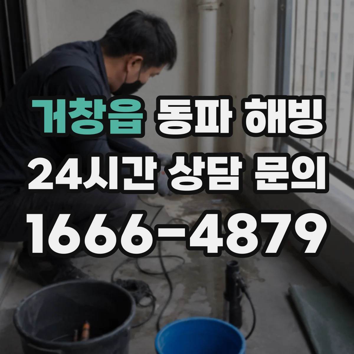 거창읍 동파 해빙