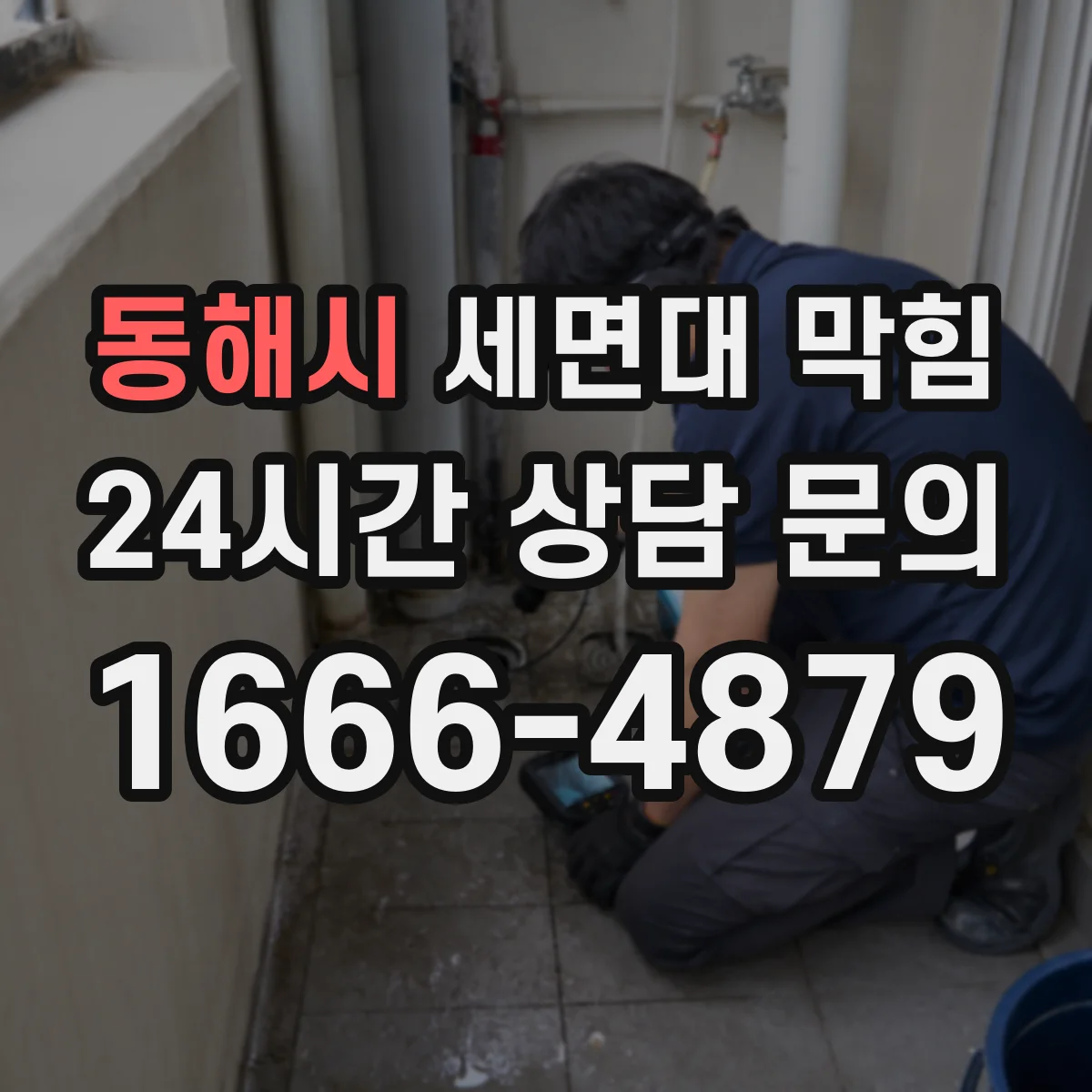 동해시 세면대 막힘 배수구 소리로 내부 상태 읽는 법