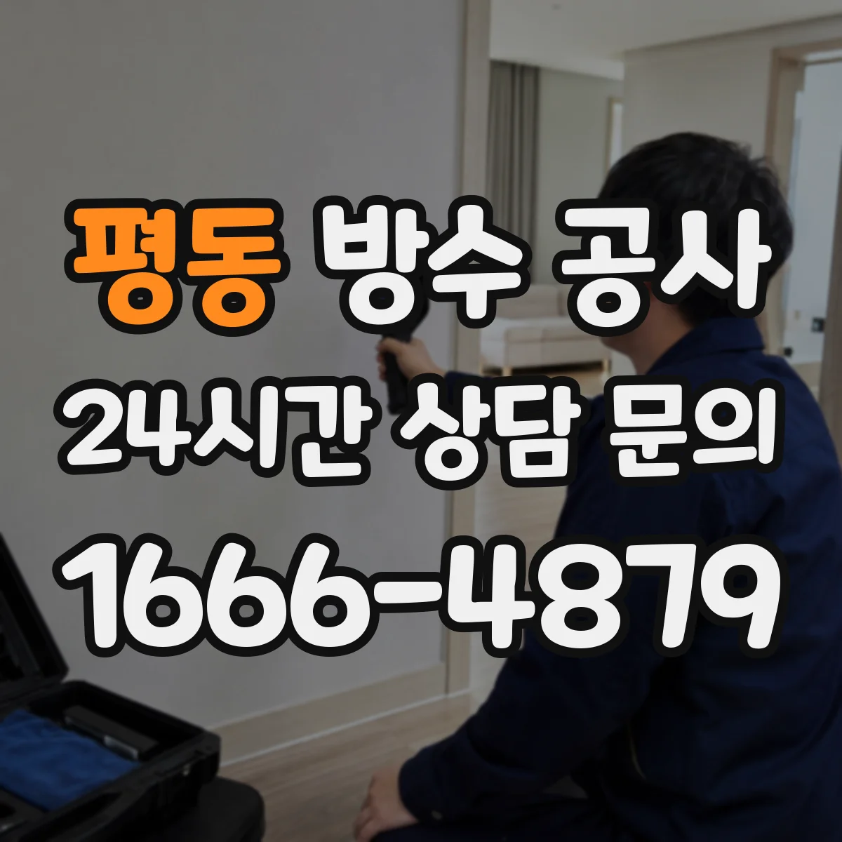 평동 방수 공사