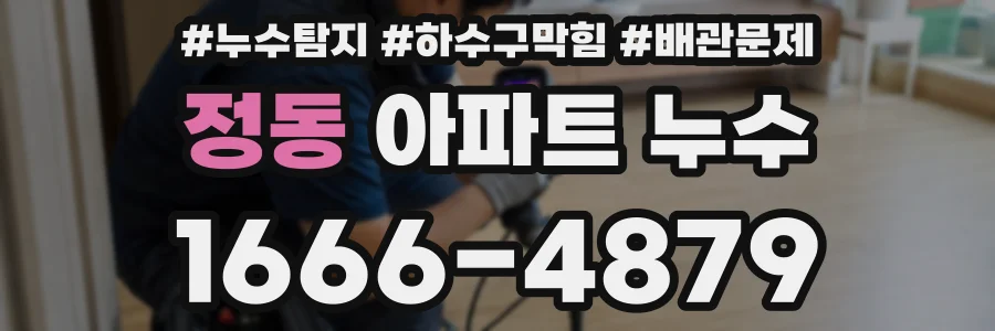 정동 아파트 누수