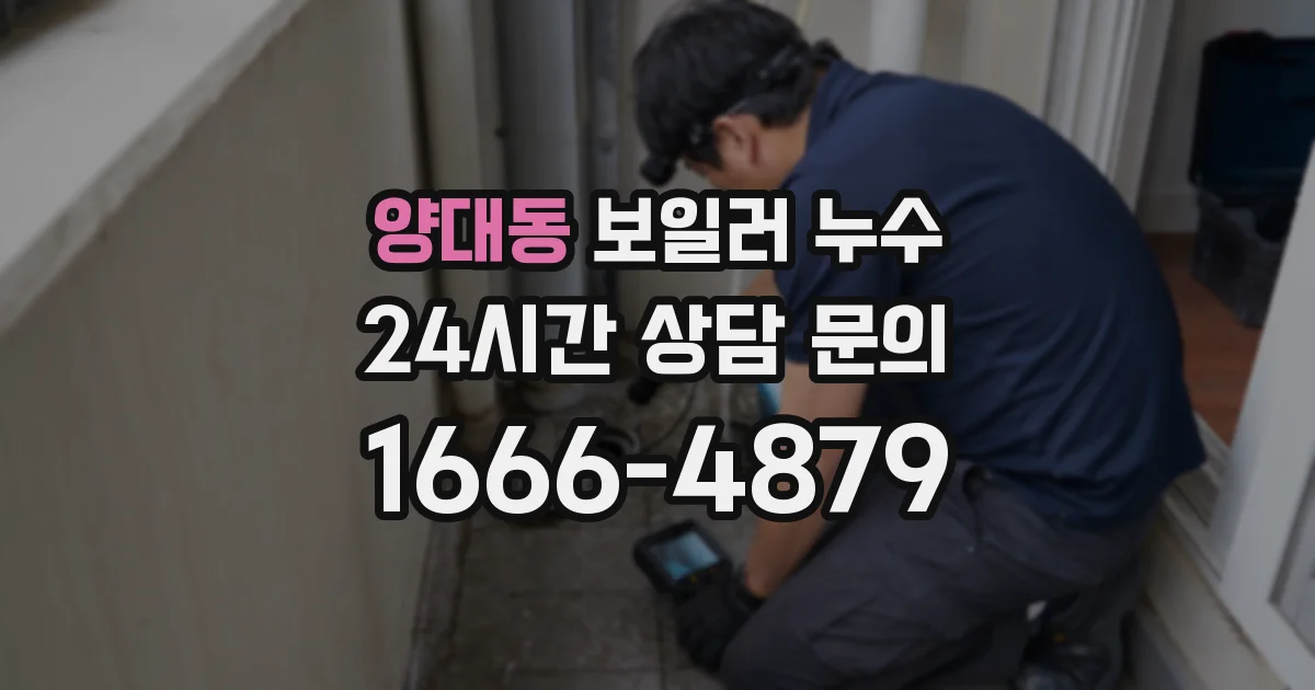 양대동 보일러 누수