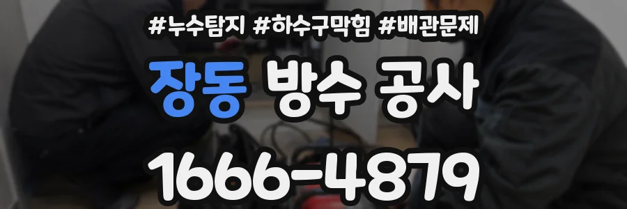 장동 방수 공사
