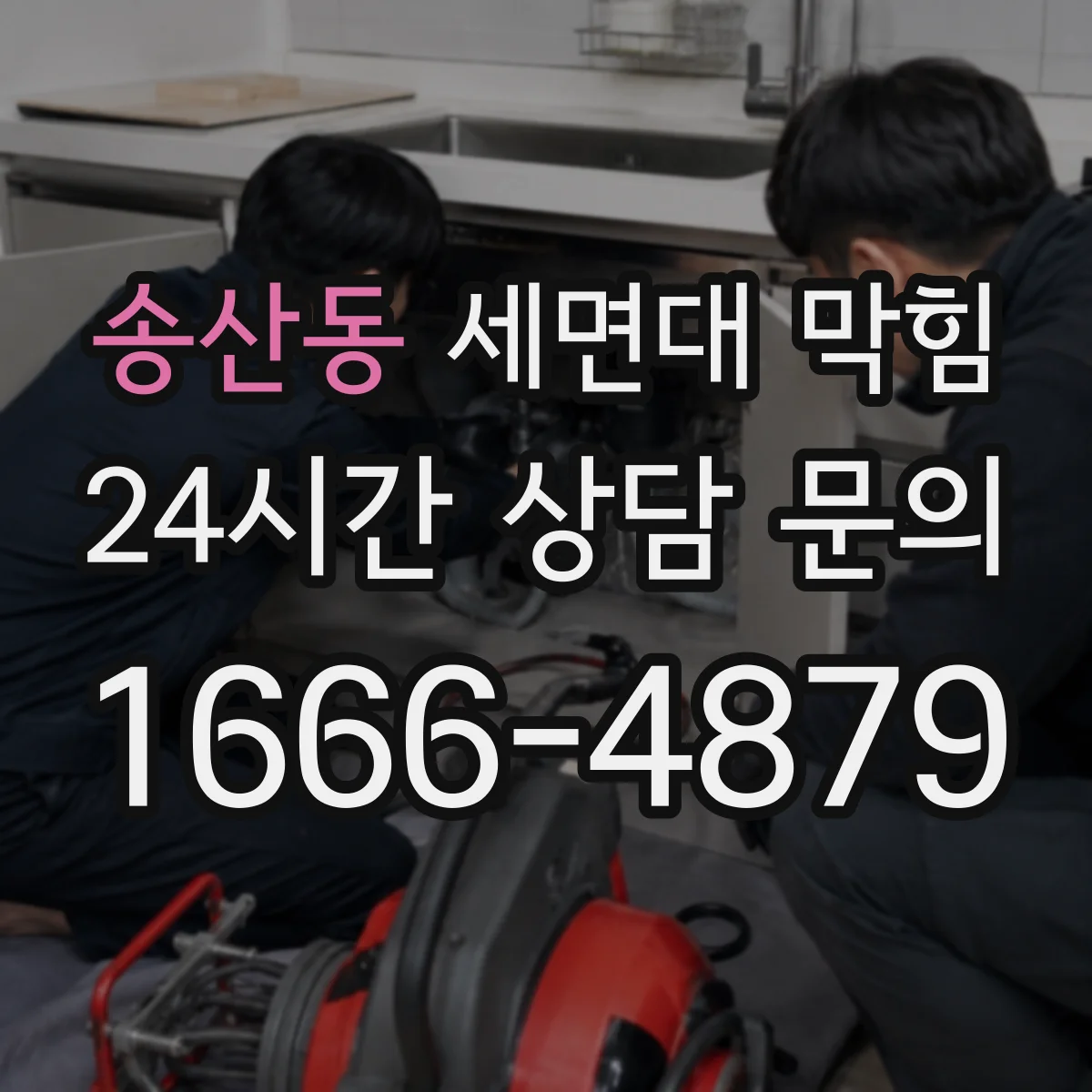 송산동 세면대 막힘