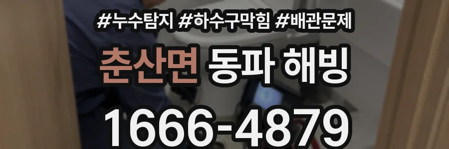 춘산면 동파 해빙