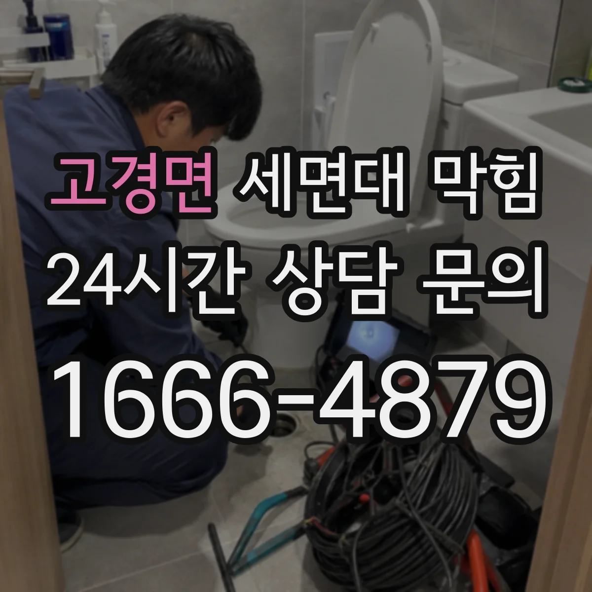 고경면 세면대 막힘