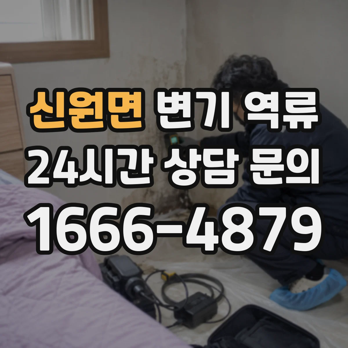 신원면 변기 역류