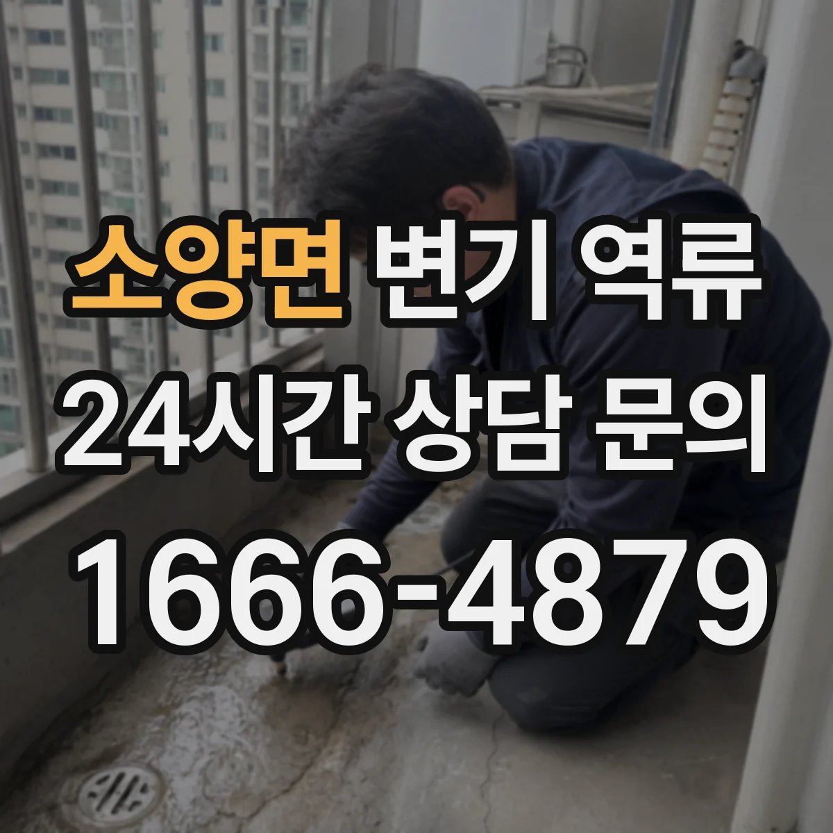 소양면 변기 역류