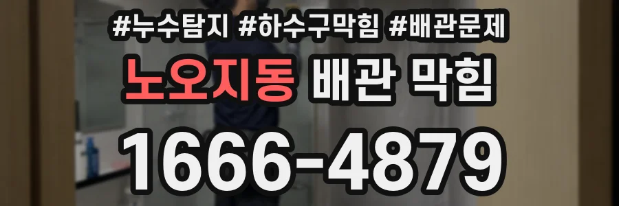 노오지동 배관 막힘