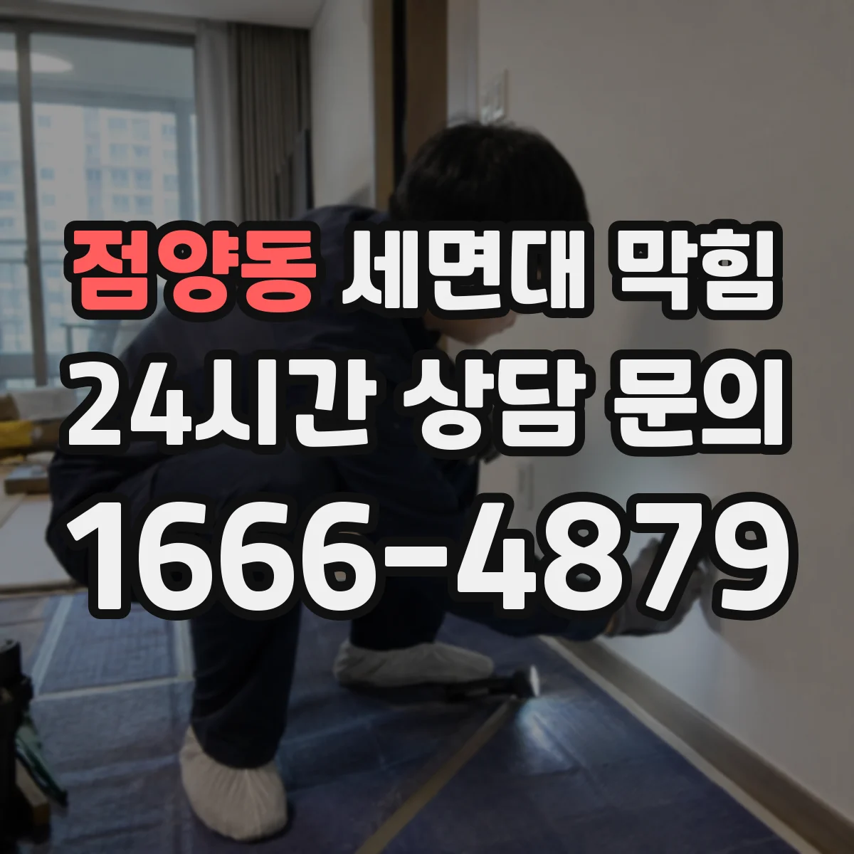점양동 세면대 막힘
