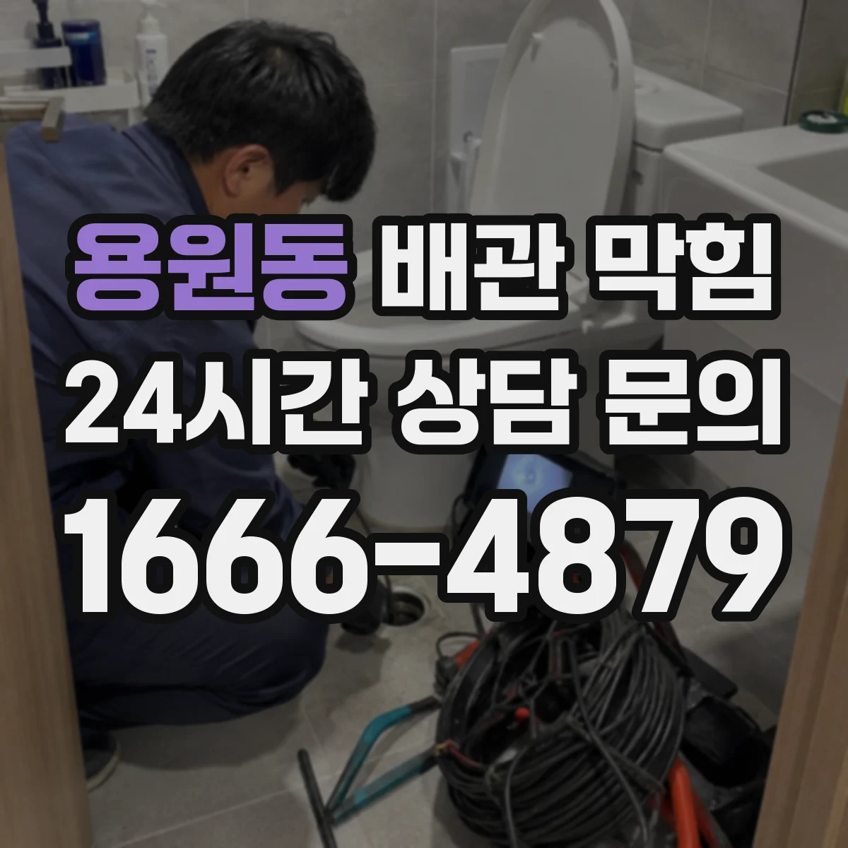 용원동 배관 막힘