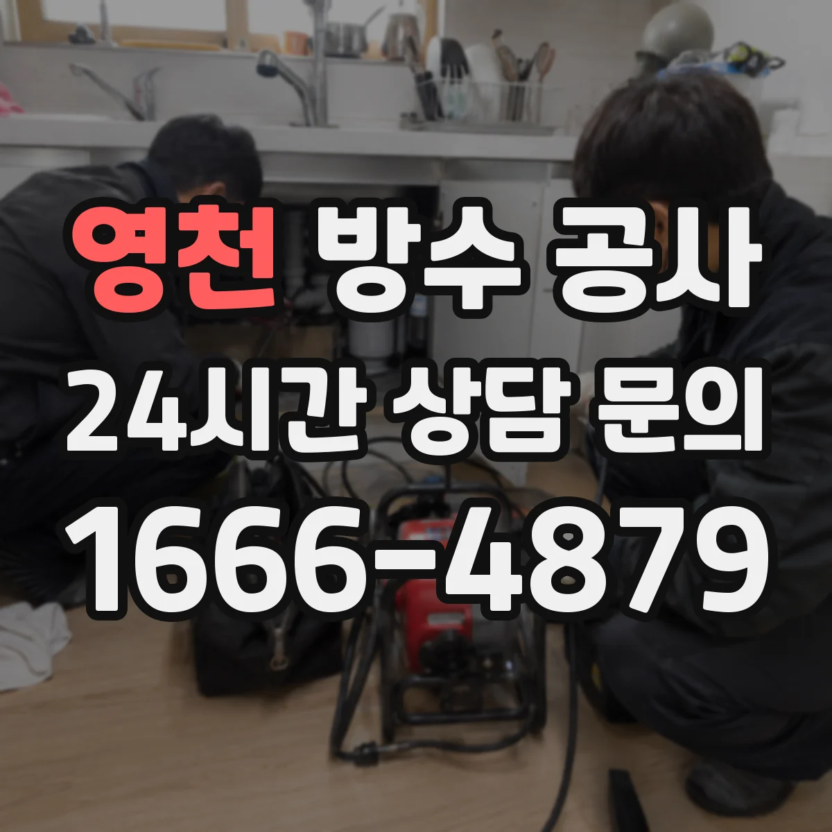 영천 방수 공사 안전한 자재·도막/시트 방식 비교 기준