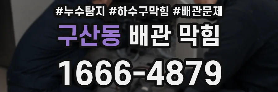 구산동 배관 막힘