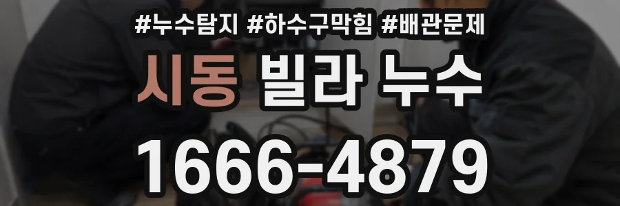 시동 빌라 누수