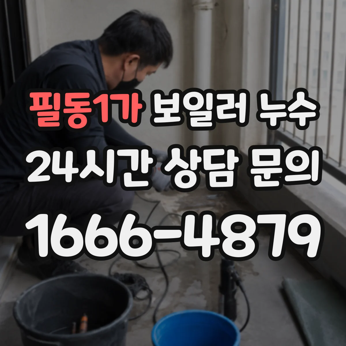 필동1가 보일러 누수