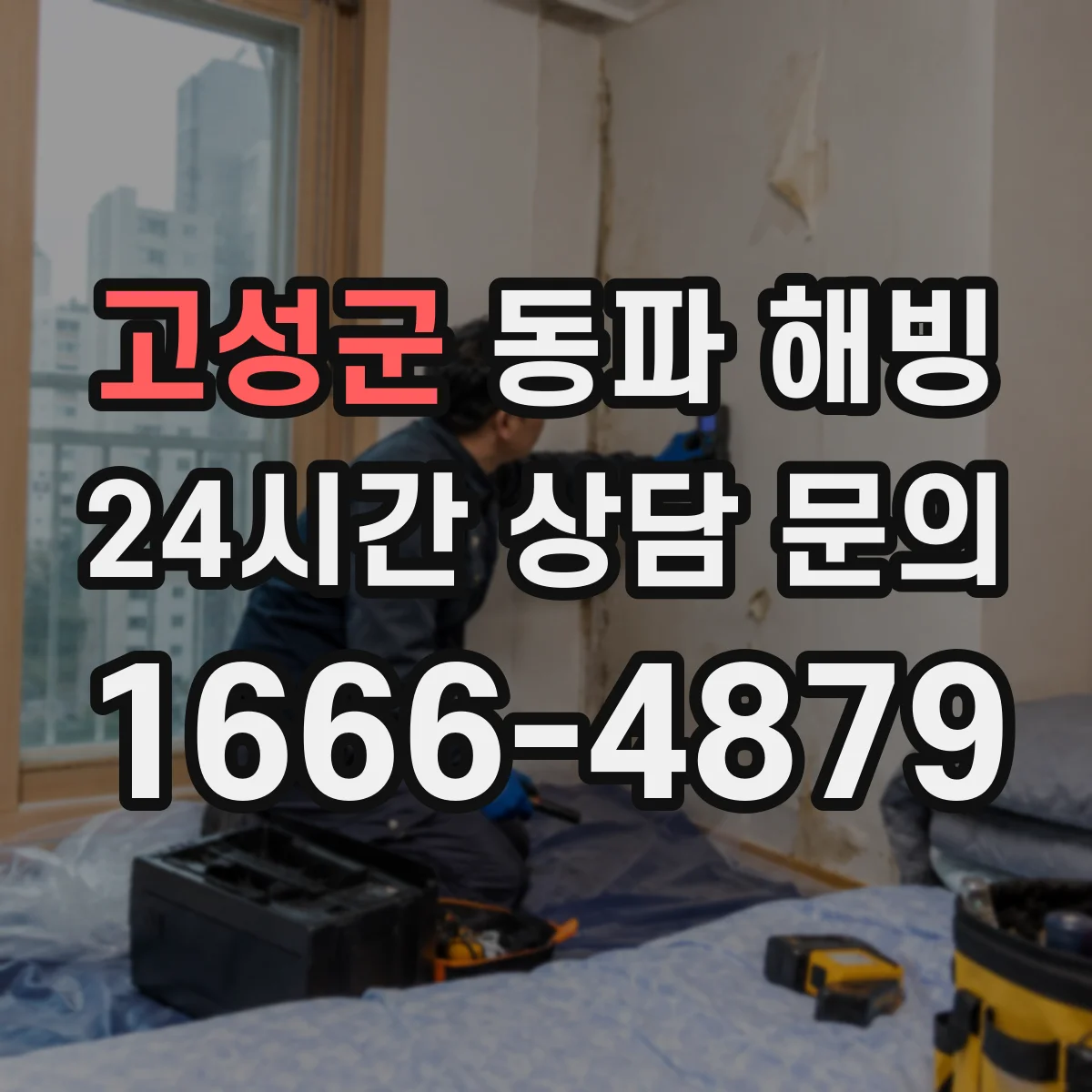 고성군 동파 해빙 온도 선택 실수로 인한 누수 가능성