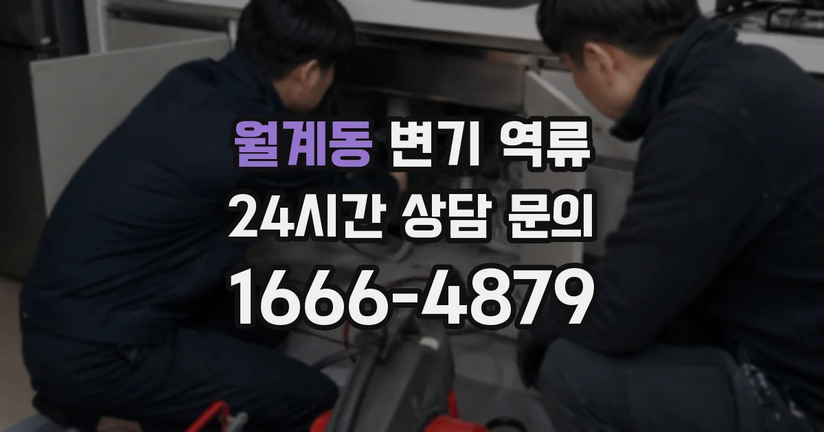 월계동 변기 역류