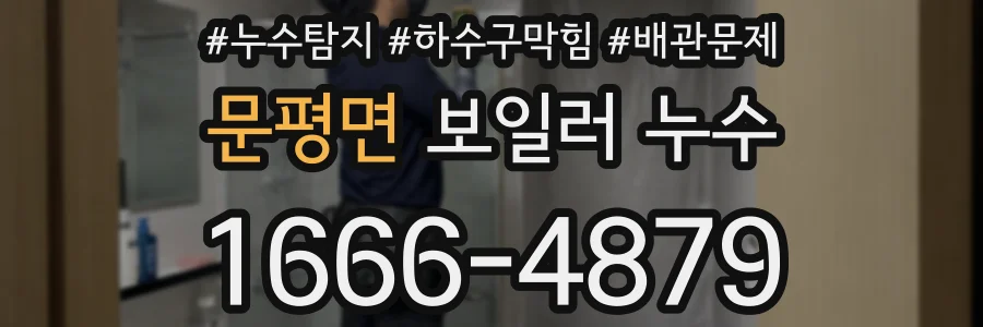 문평면 보일러 누수