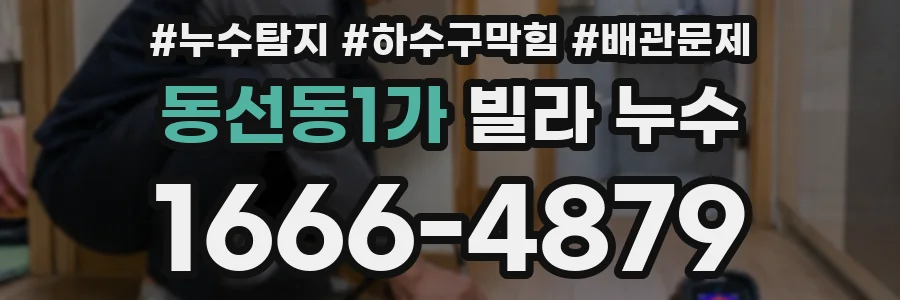 동선동1가 빌라 누수