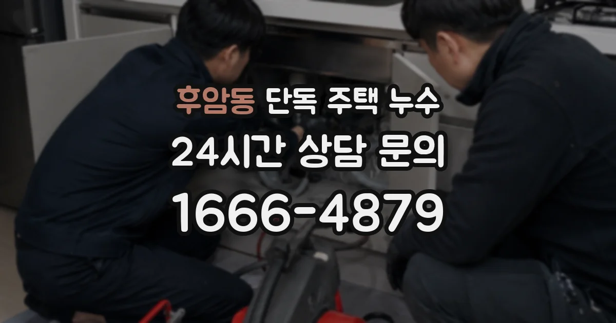 후암동 단독 주택 누수