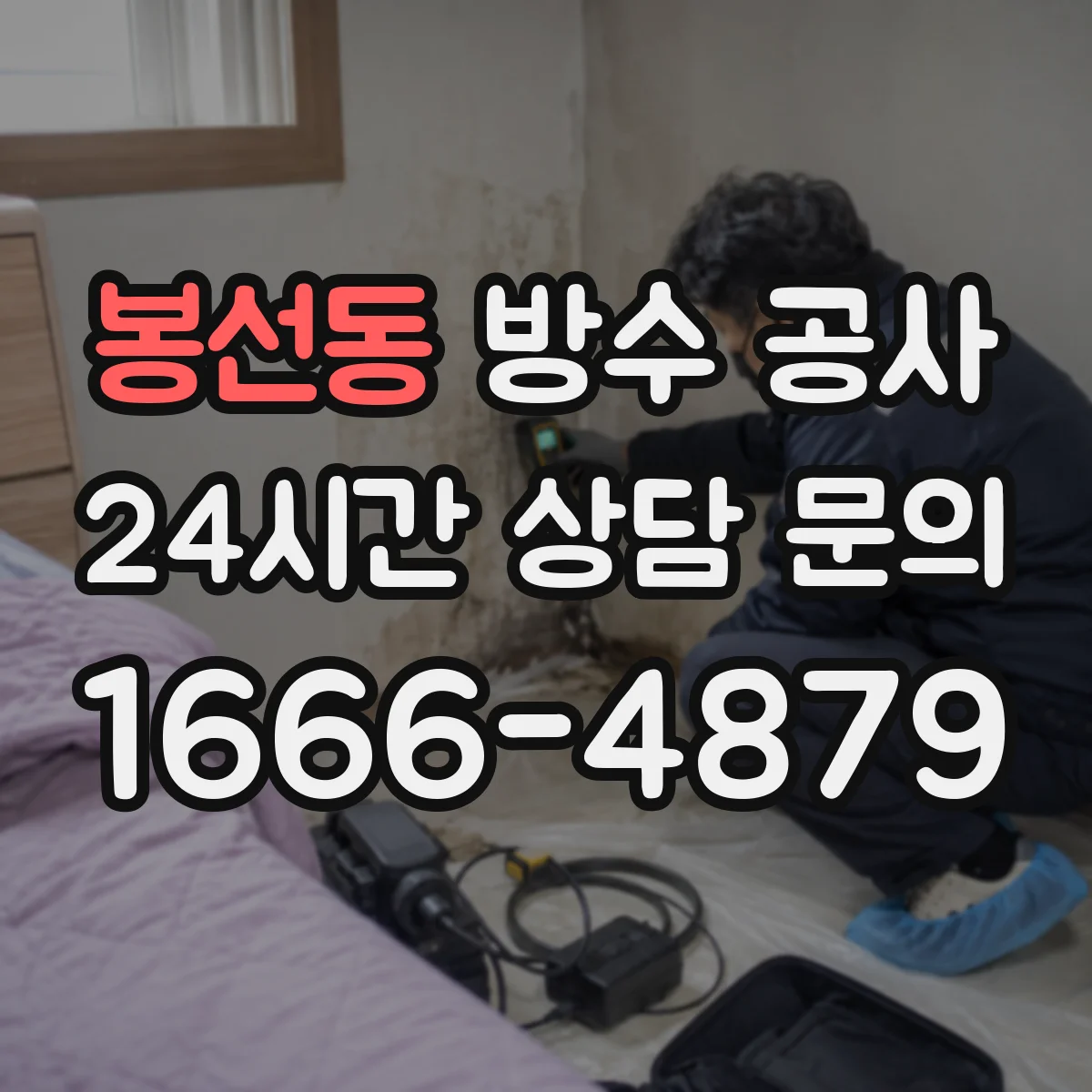 봉선동 방수 공사