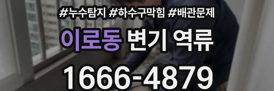 이로동 변기 역류