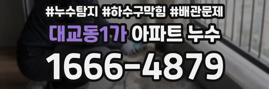 대교동1가 아파트 누수
