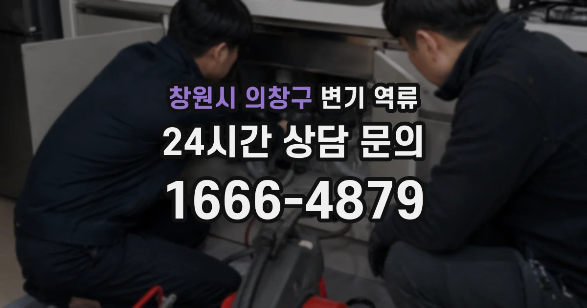 창원시 의창구 변기 역류