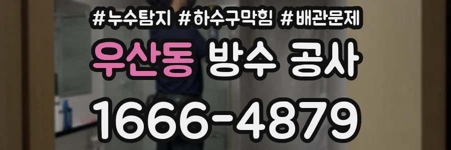 우산동 방수 공사