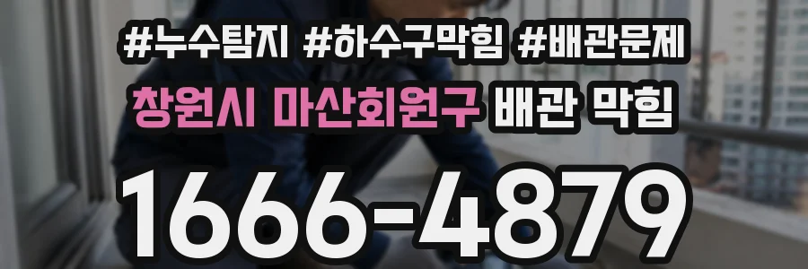 창원시 마산회원구 배관 막힘