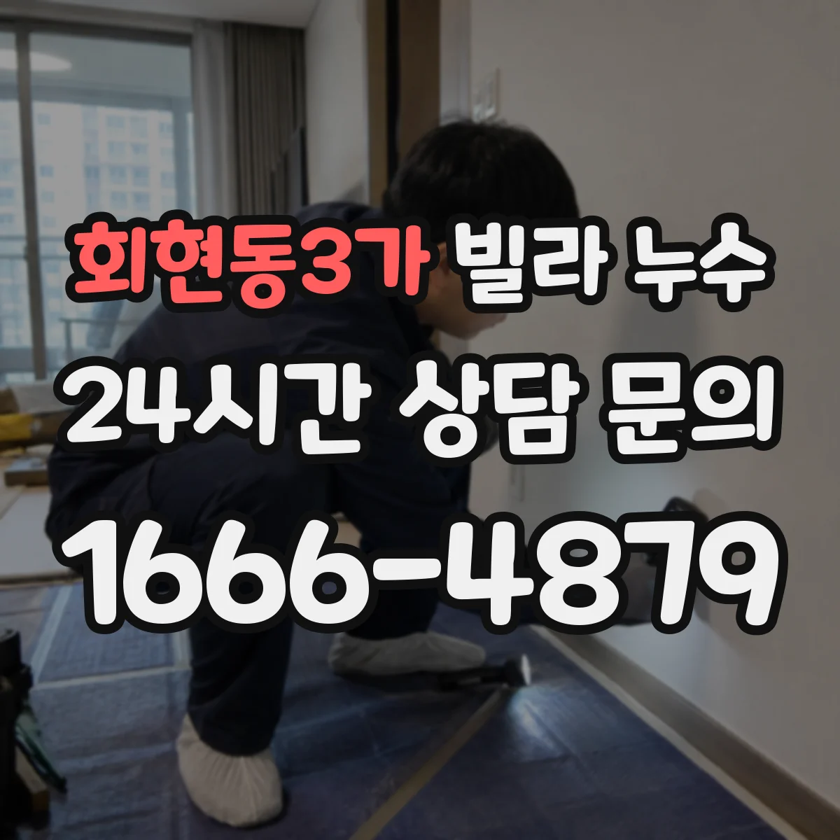 회현동3가 빌라 누수